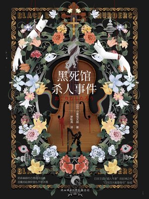 cover image of 黑死馆杀人事件